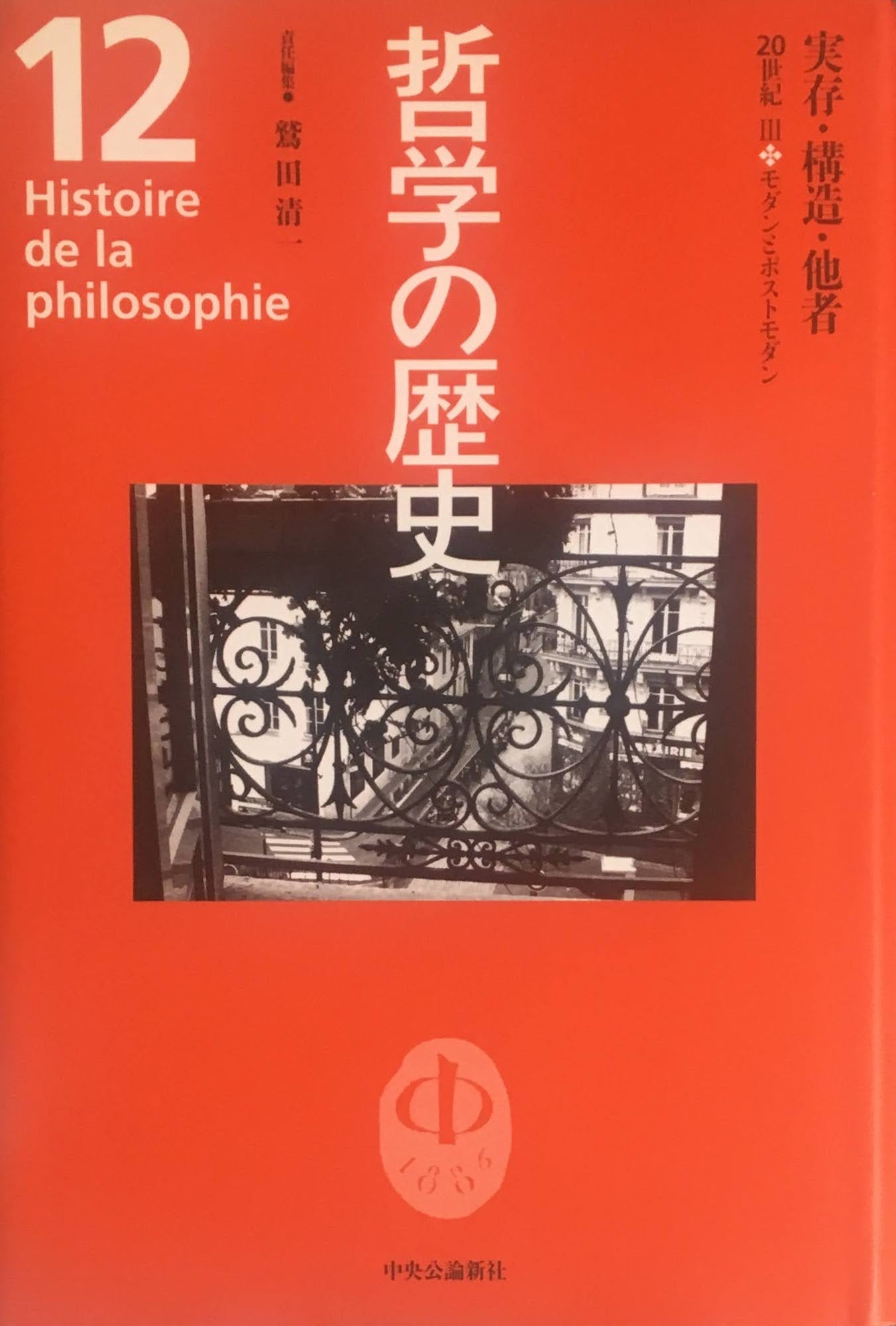 哲学の歴史 全12巻+別巻 13冊揃