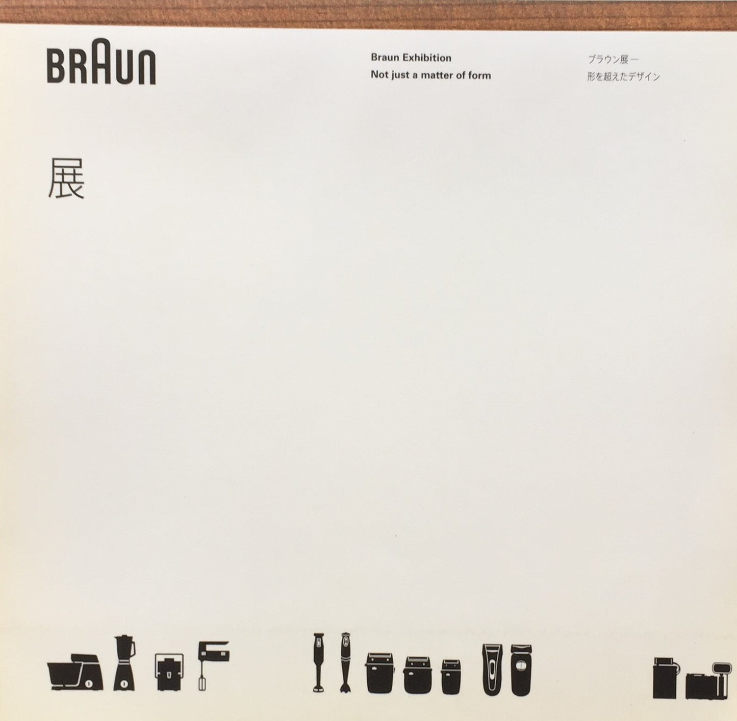 ブラウン展 形を超えたデザイン アクシスギャラリー