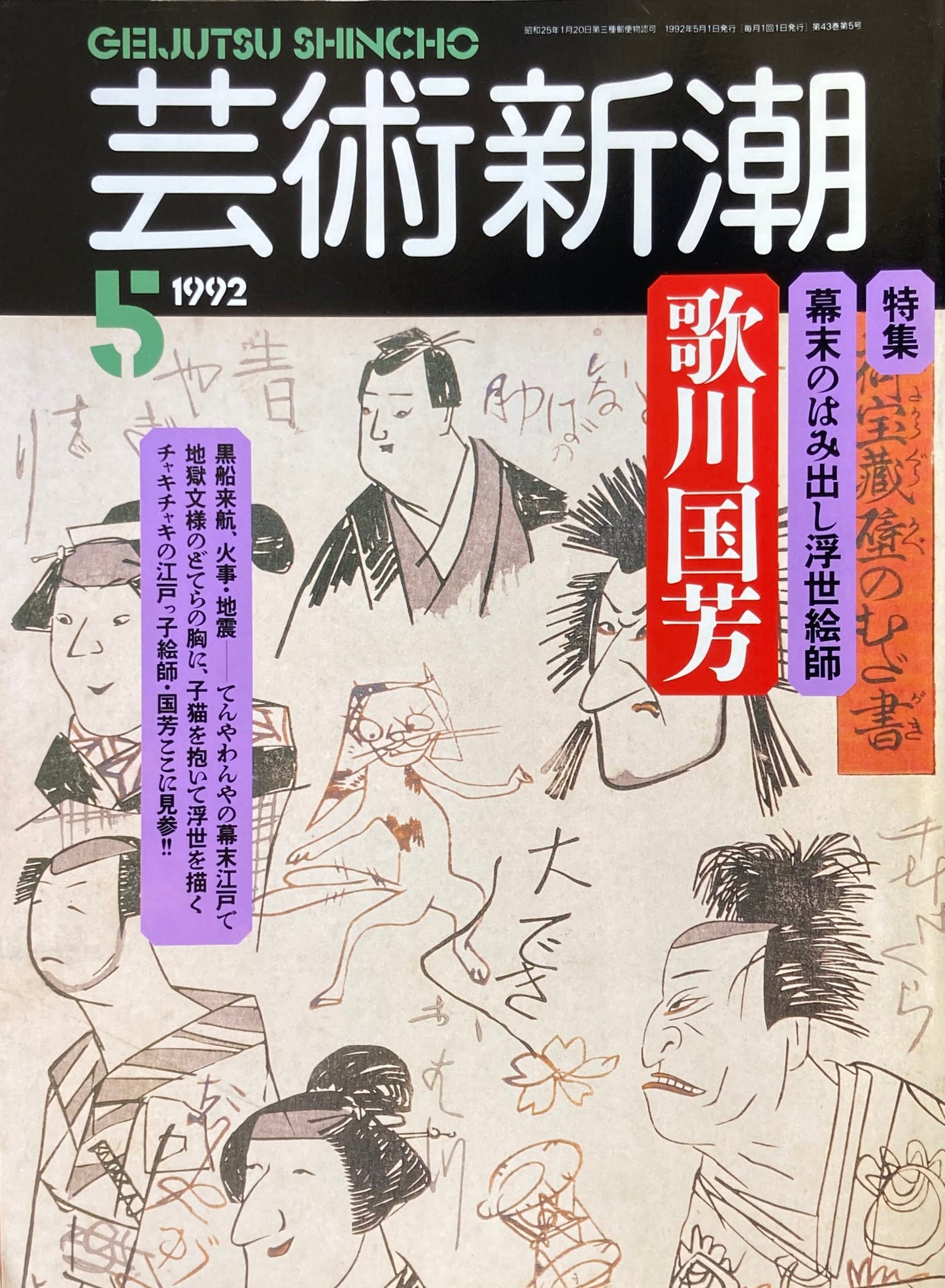 芸術新潮 509号 1992年5月号 幕末のはみ出し浮世絵師 歌川国芳
