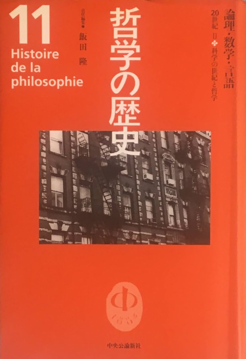 哲学の歴史 全12巻+別巻 13冊揃