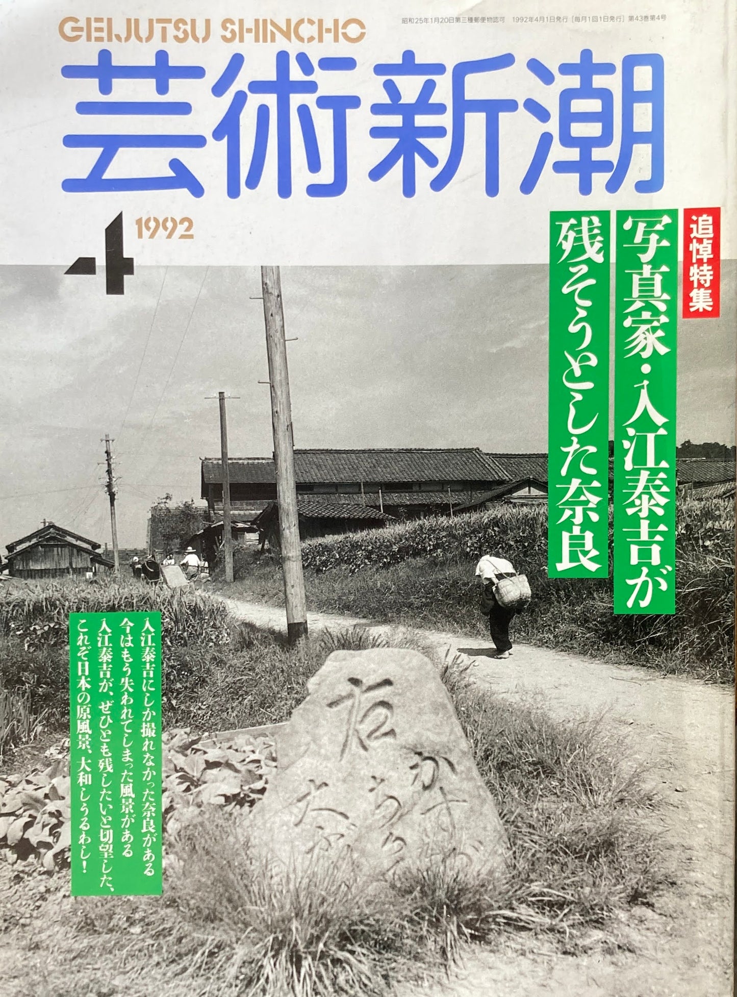 芸術新潮 508号 1992年4月号 写真家・入江泰吉が残そうとした奈良