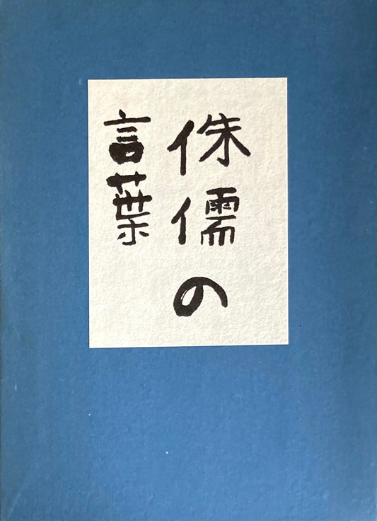 侏儒の言葉 芥川龍之介 中原中也 精選名著複刻全集 近代文学館 昭和49年