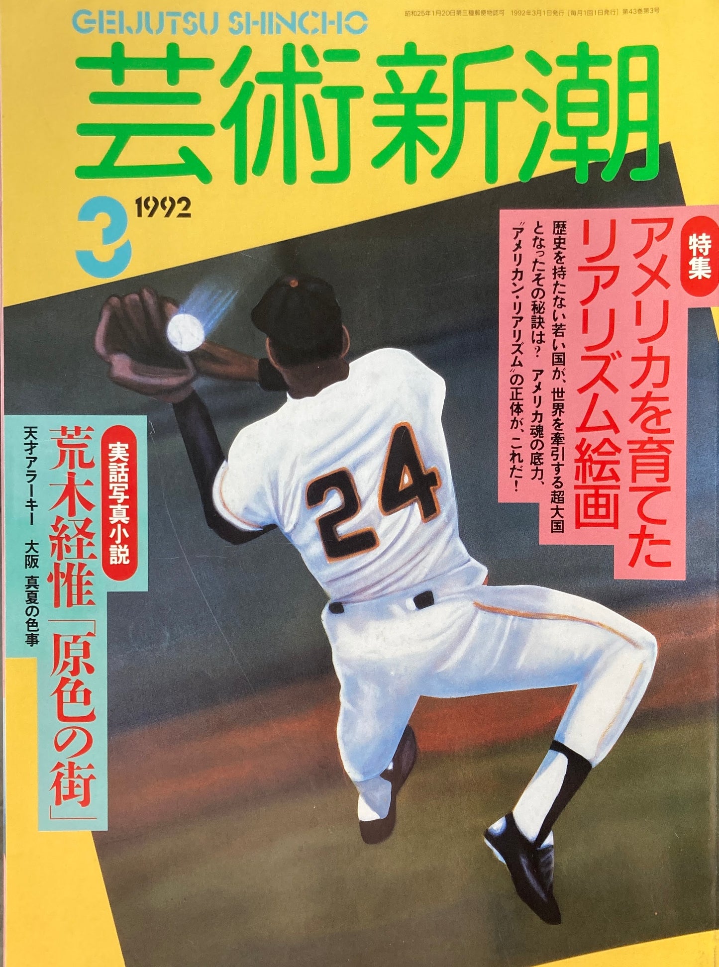 芸術新潮 507号 1992年3月号 アメリカを育てたリアリズム絵画