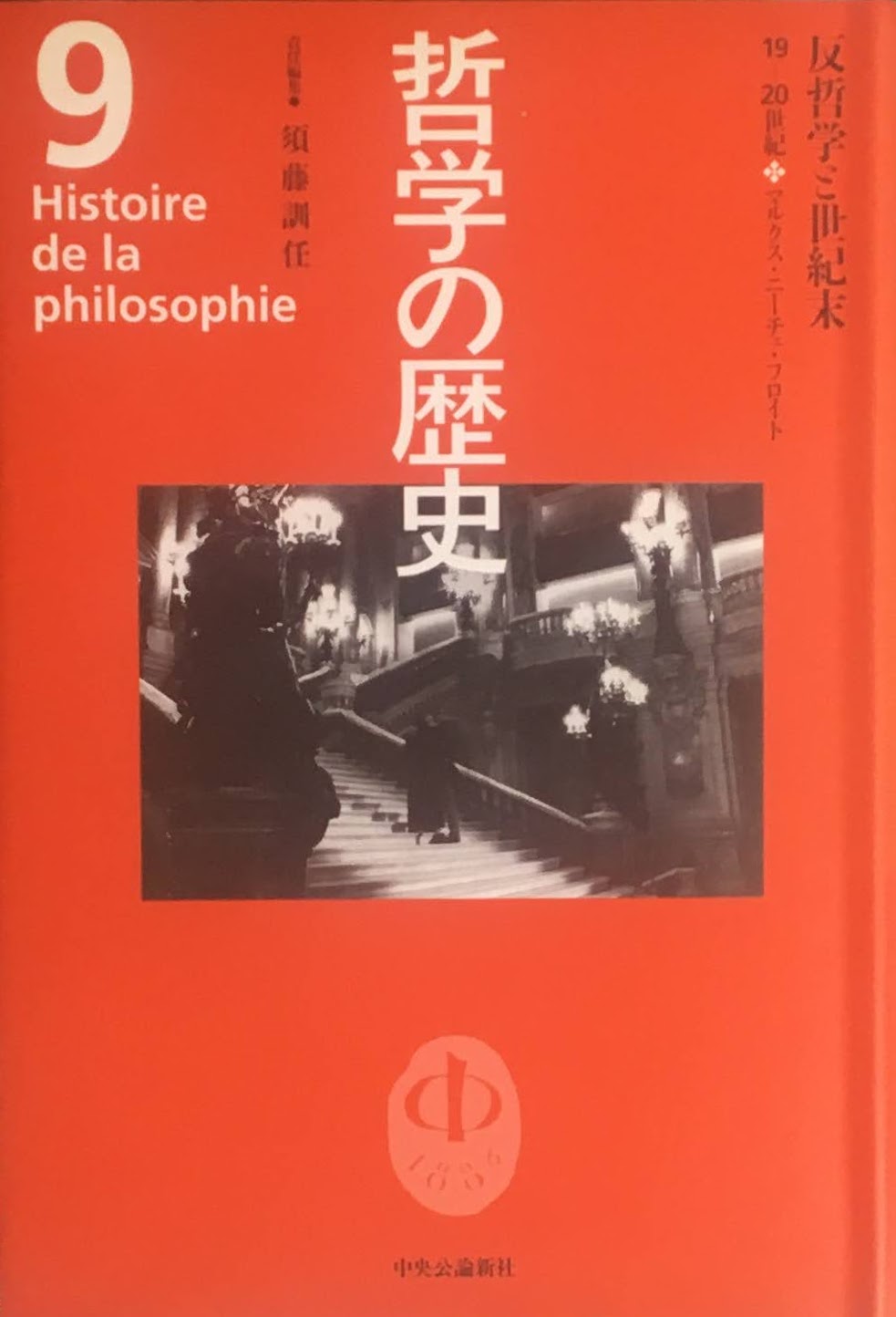 哲学の歴史 全12巻+別巻 13冊揃