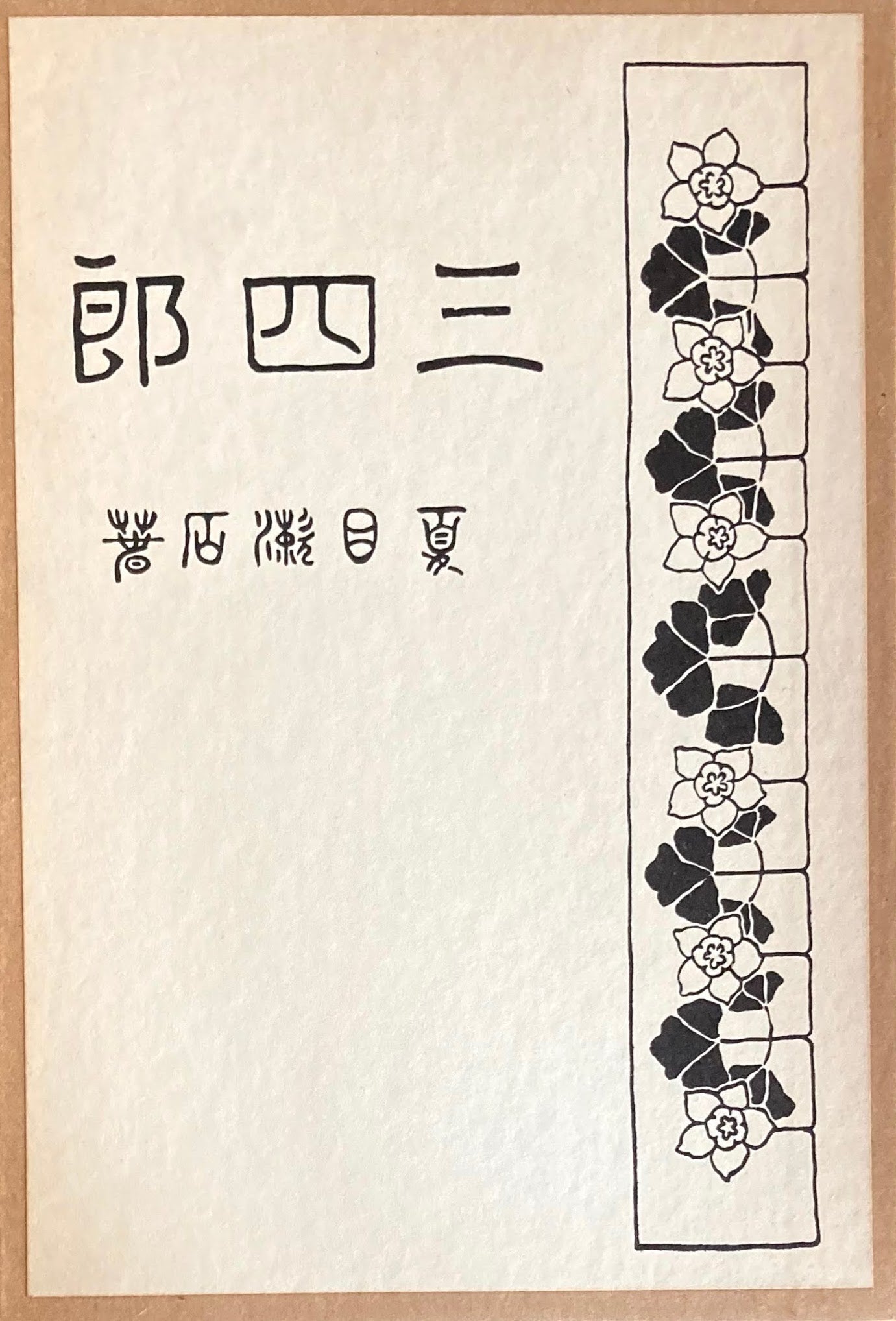 三四郎 夏目漱石 精選名著複刻全集 近代文学館 昭和49年