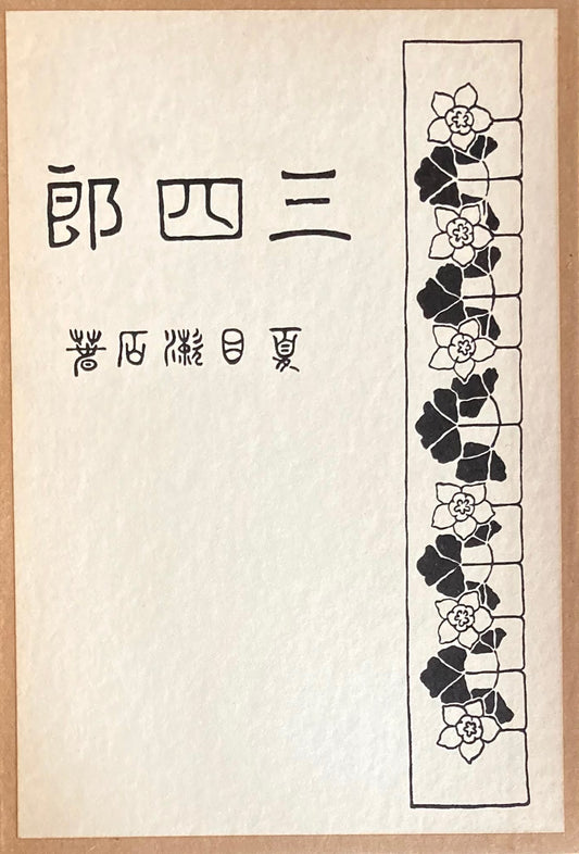 三四郎 夏目漱石 精選名著複刻全集 近代文学館 昭和49年