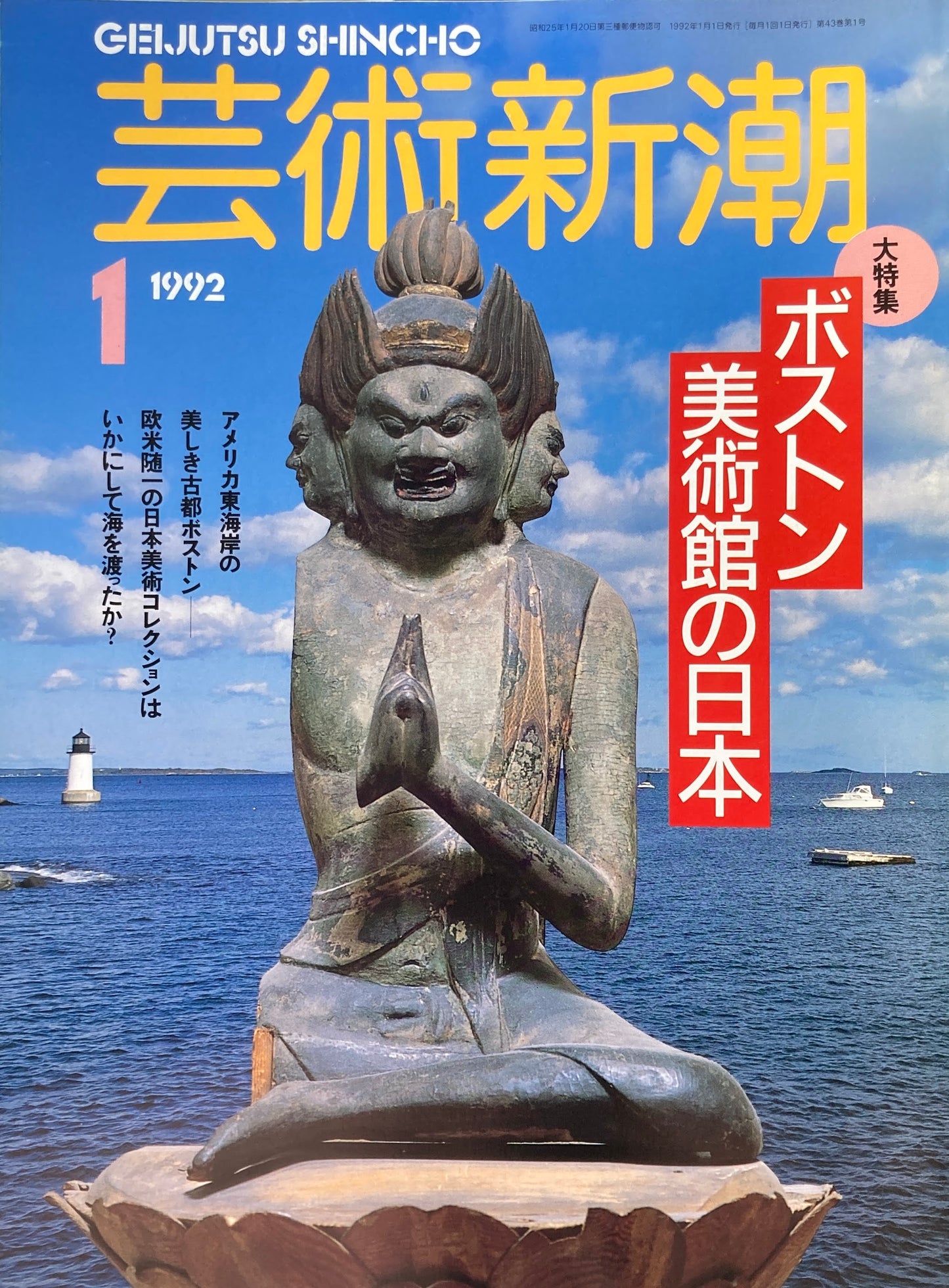 芸術新潮 505号 1992年1月号 ボストン美術館の日本