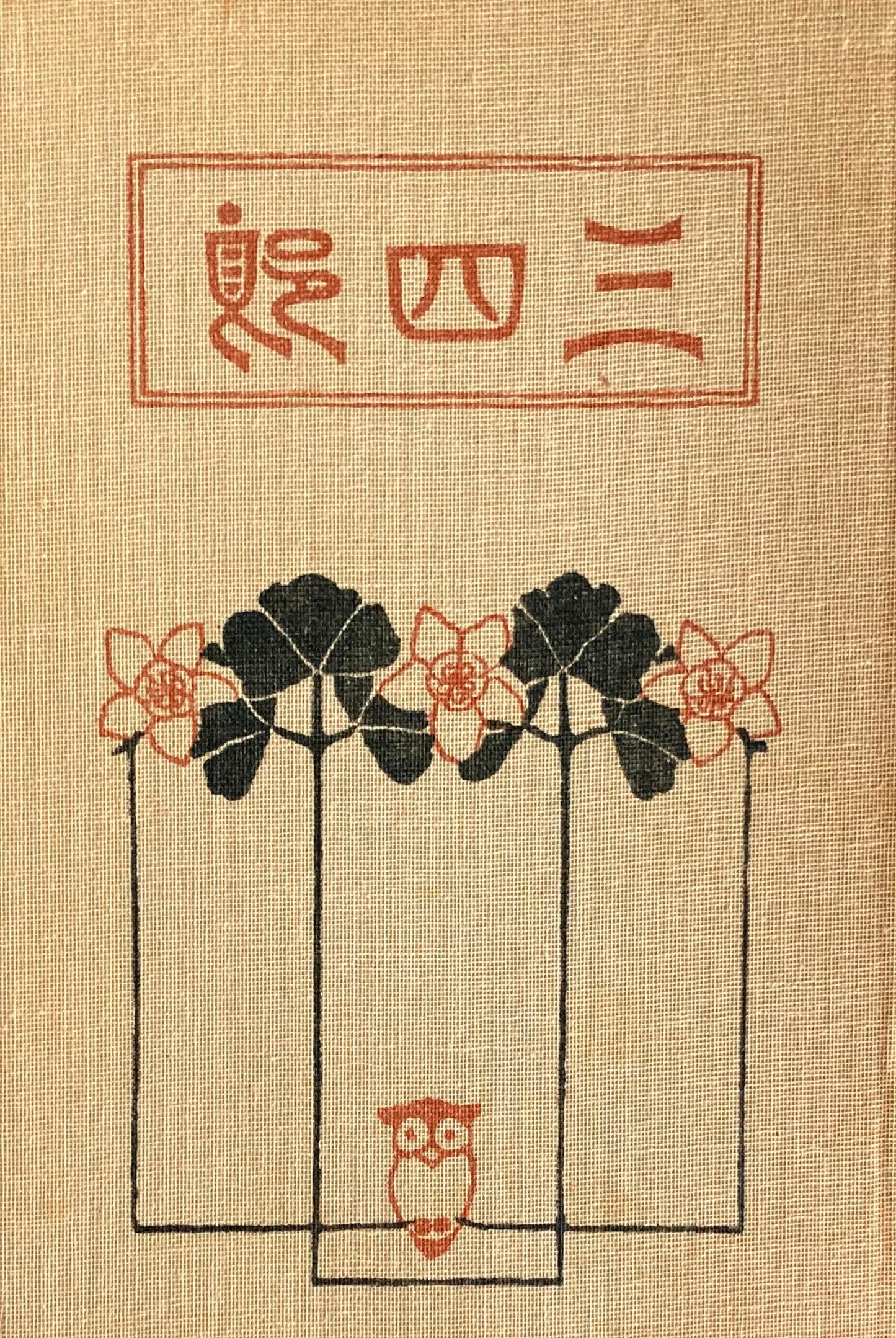 三四郎 夏目漱石 精選名著複刻全集 近代文学館 昭和49年