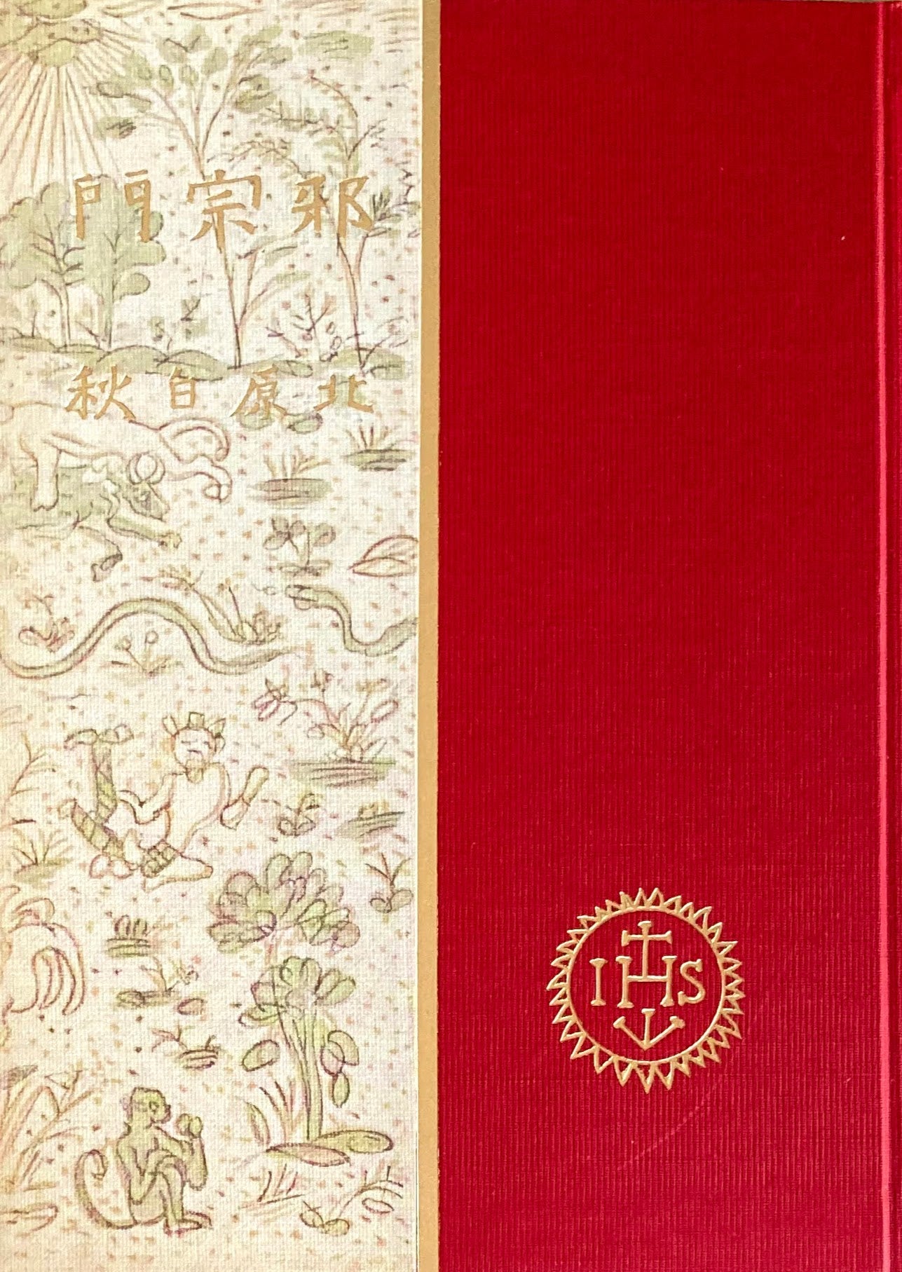 邪宗門 北原白秋 精選名著複刻全集 近代文学館 昭和49年