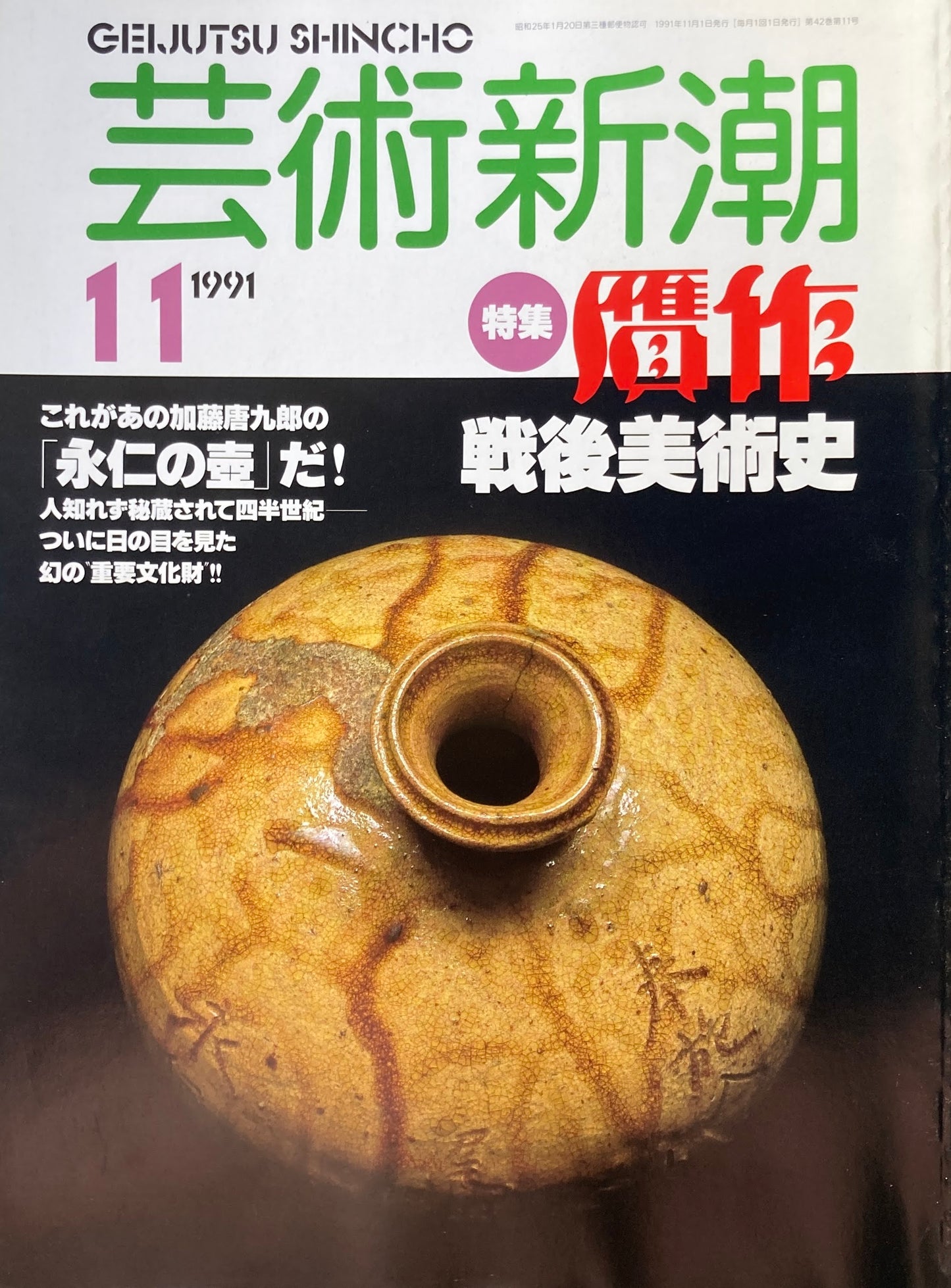 芸術新潮 503号 1991年11月号 贋作戦後美術史
