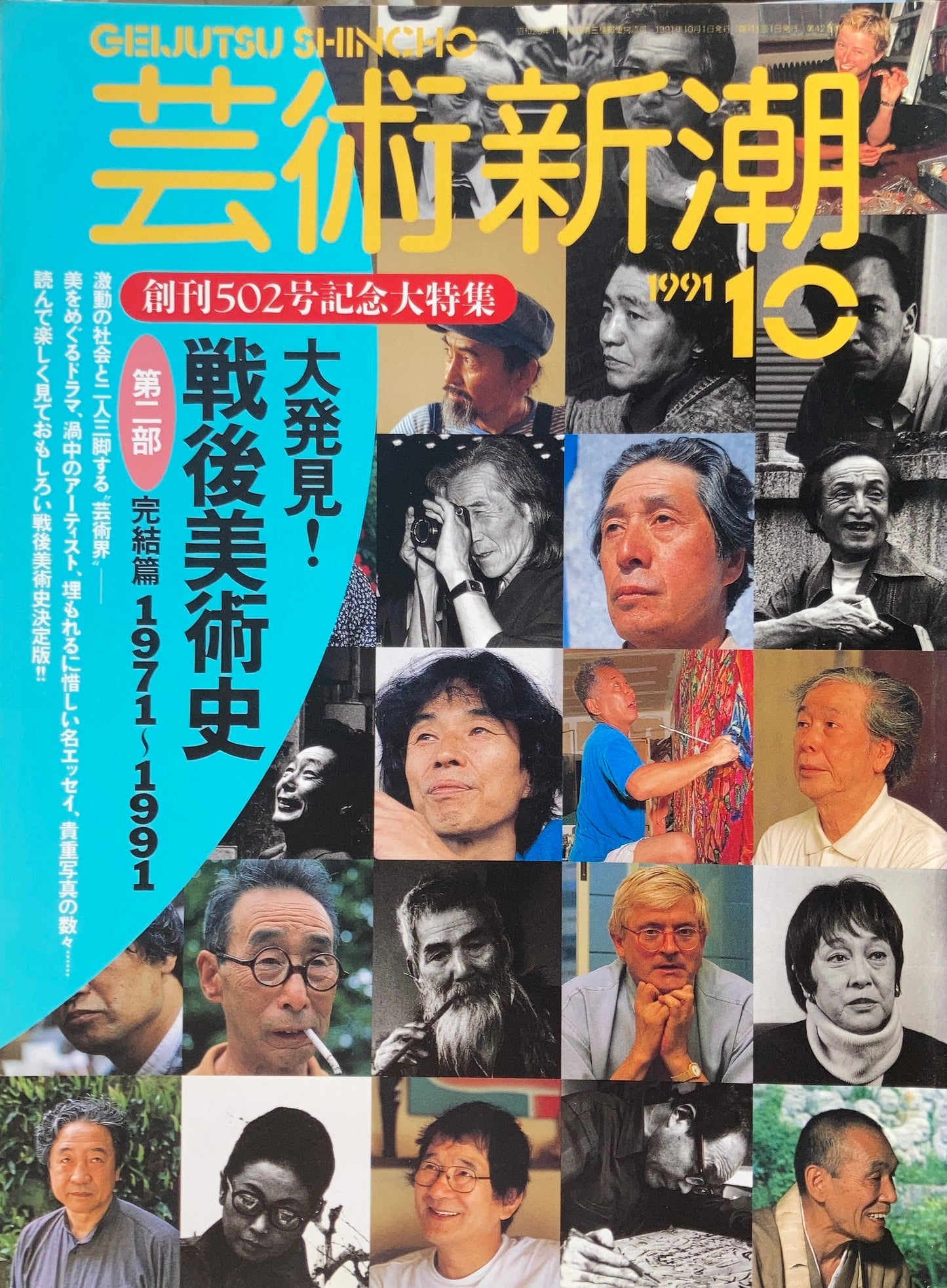 芸術新潮 502号 1991年10月号 大発見!戦後美術史 第二部 1971-1991