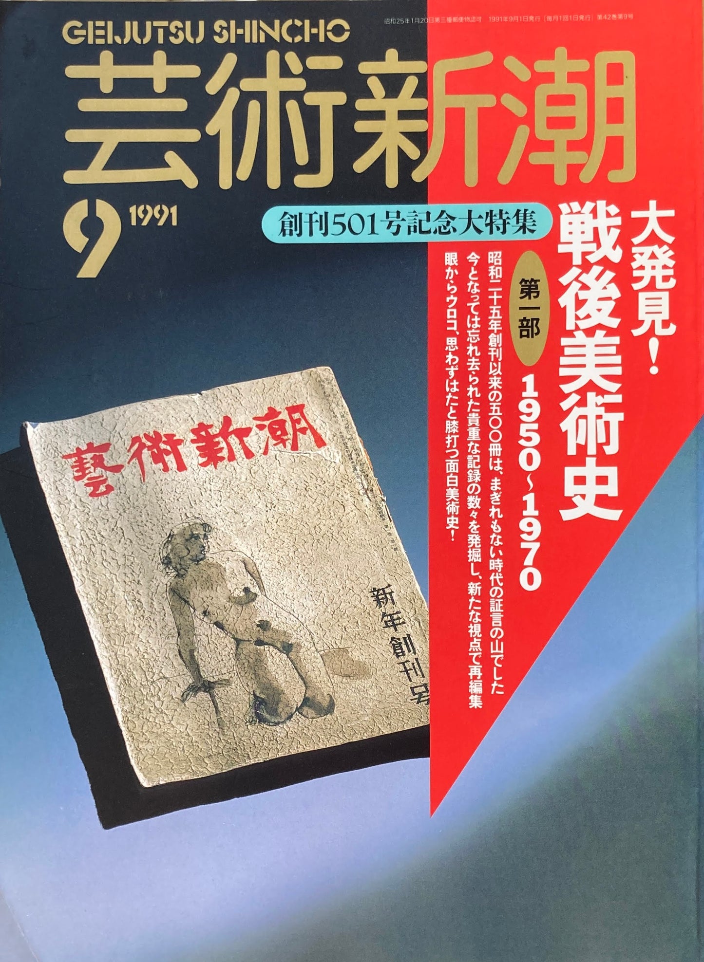 芸術新潮 501号 1991年9月号 大発見!戦後美術史 第一部 1950-1970