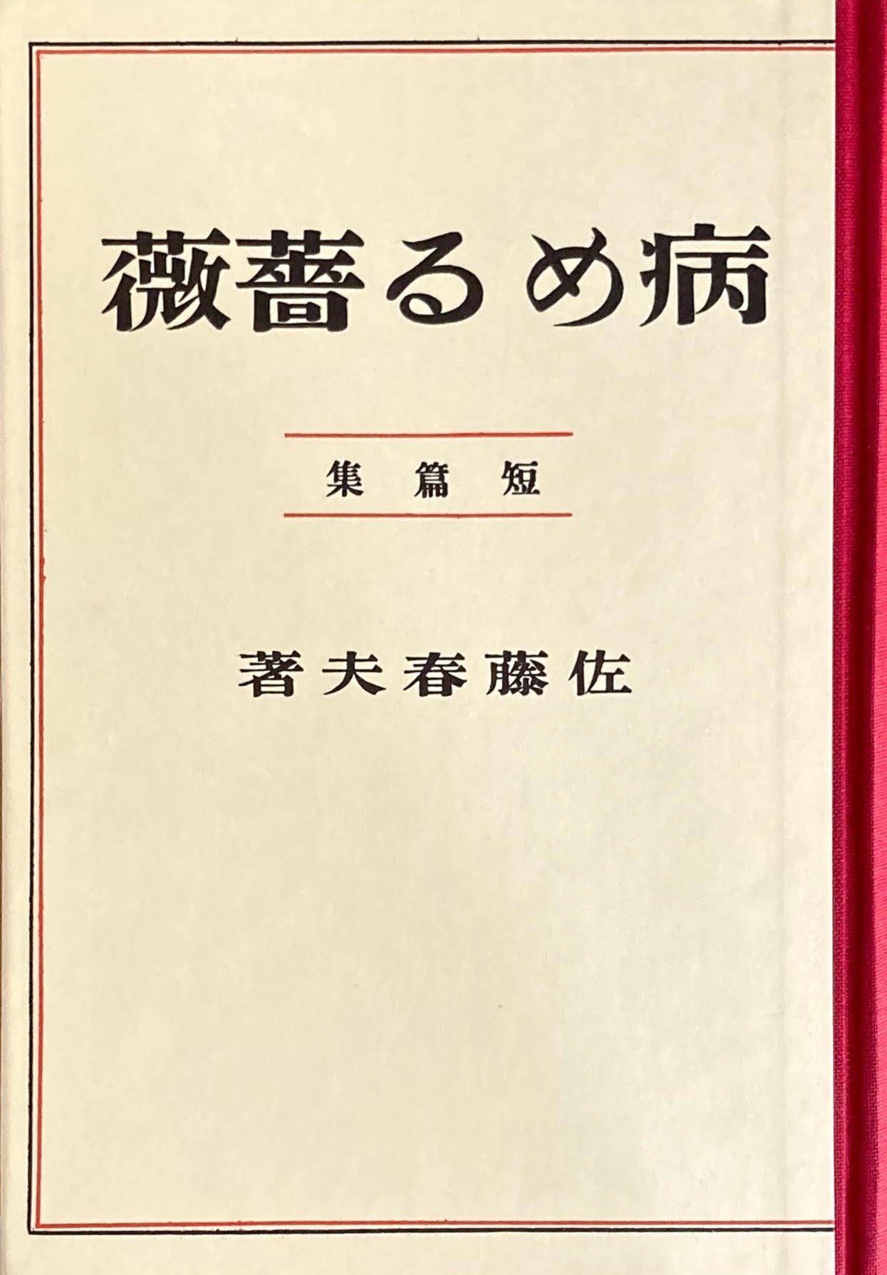 病める薔薇 佐藤春夫短編集 精選名著複刻全集 近代文学館 昭和49年