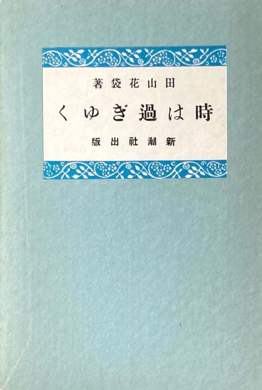 時は過ぎゆく 田山花袋 精選名著複刻全集 近代文学館 昭和49年