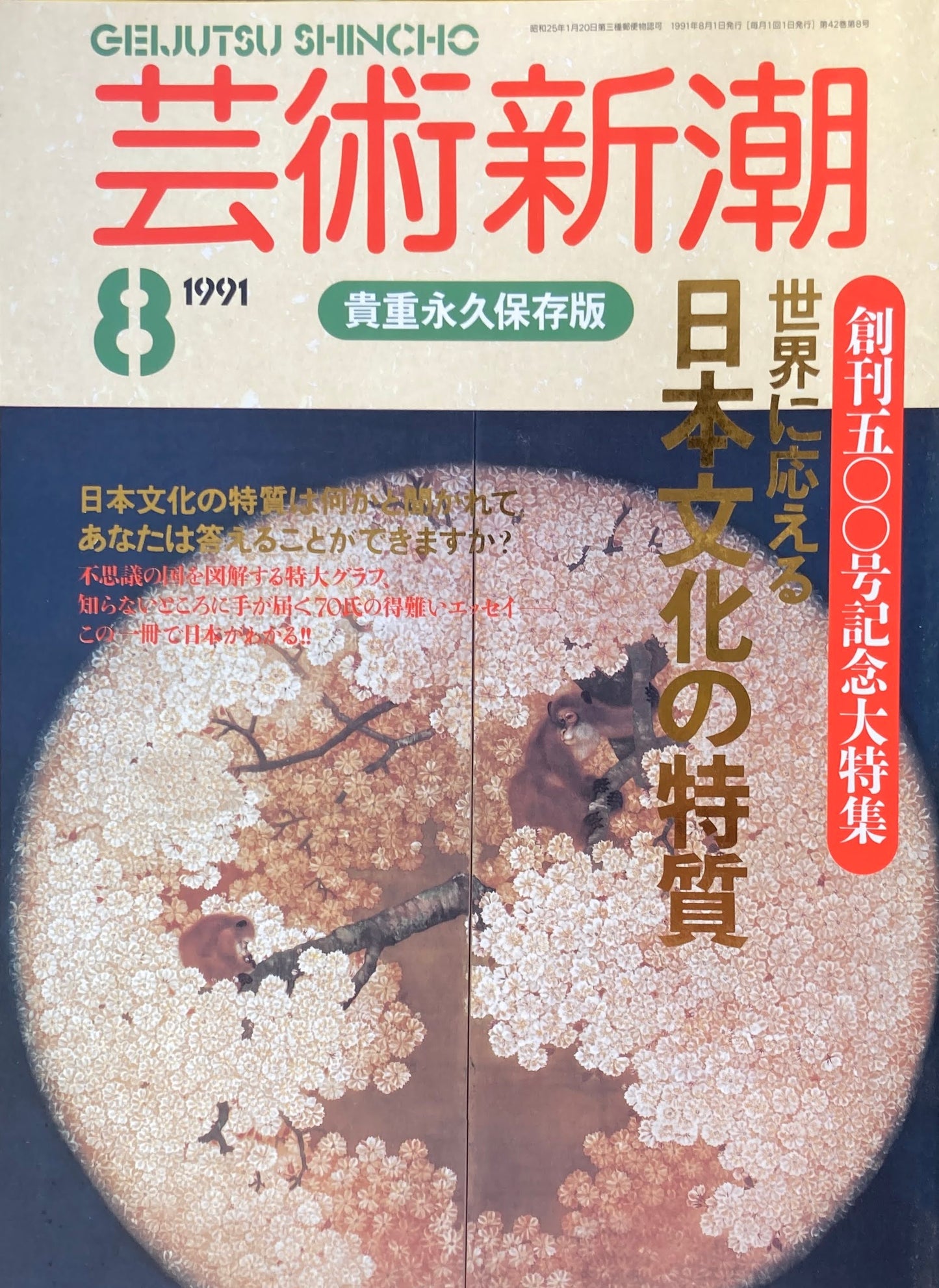 芸術新潮 500号 1991年8月号 日本文化の特質