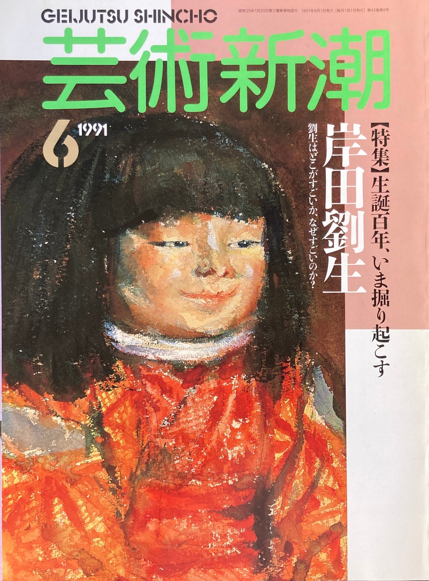 芸術新潮 498号 1991年6月号 生誕百年、いま掘り起こす 岸田劉生