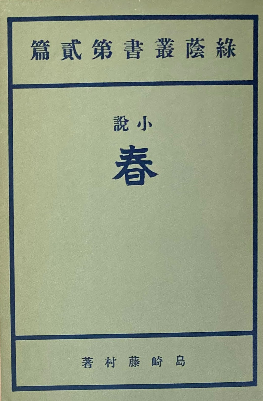 春 島崎藤村 精選名著複刻全集 近代文学館 昭和49年