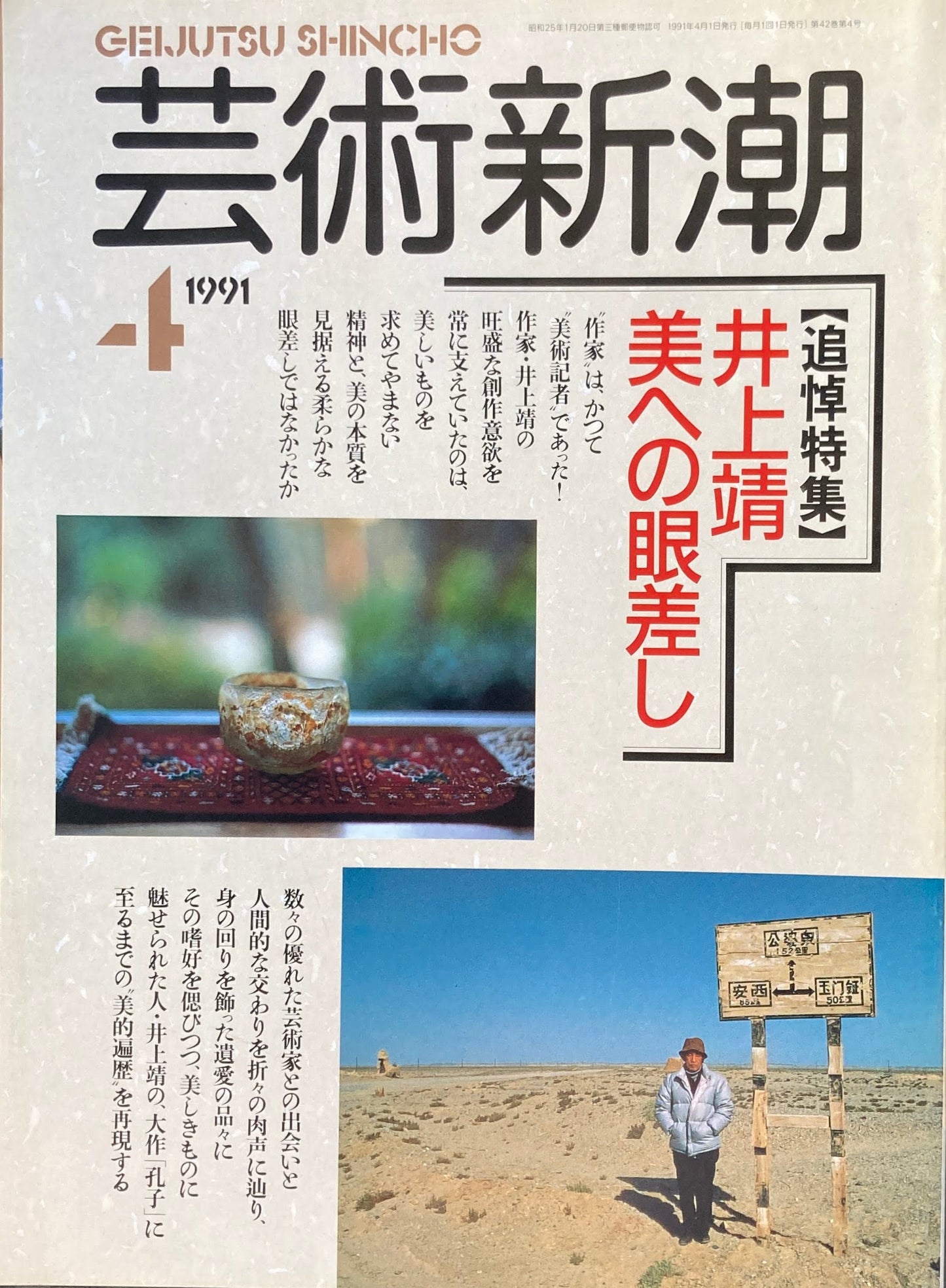 芸術新潮 496号 1991年4月号 井上靖 美への眼差し