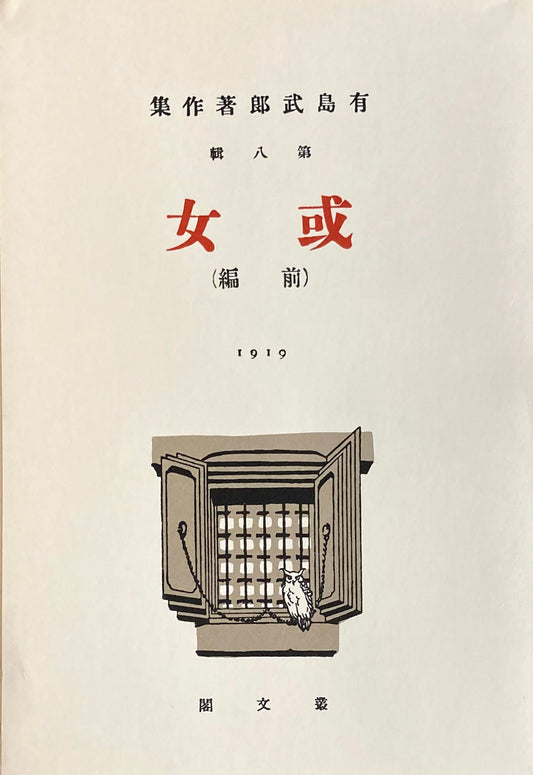 或女 前編後編2冊有島武郎  精選名著複刻全集 近代文学館 昭和49年