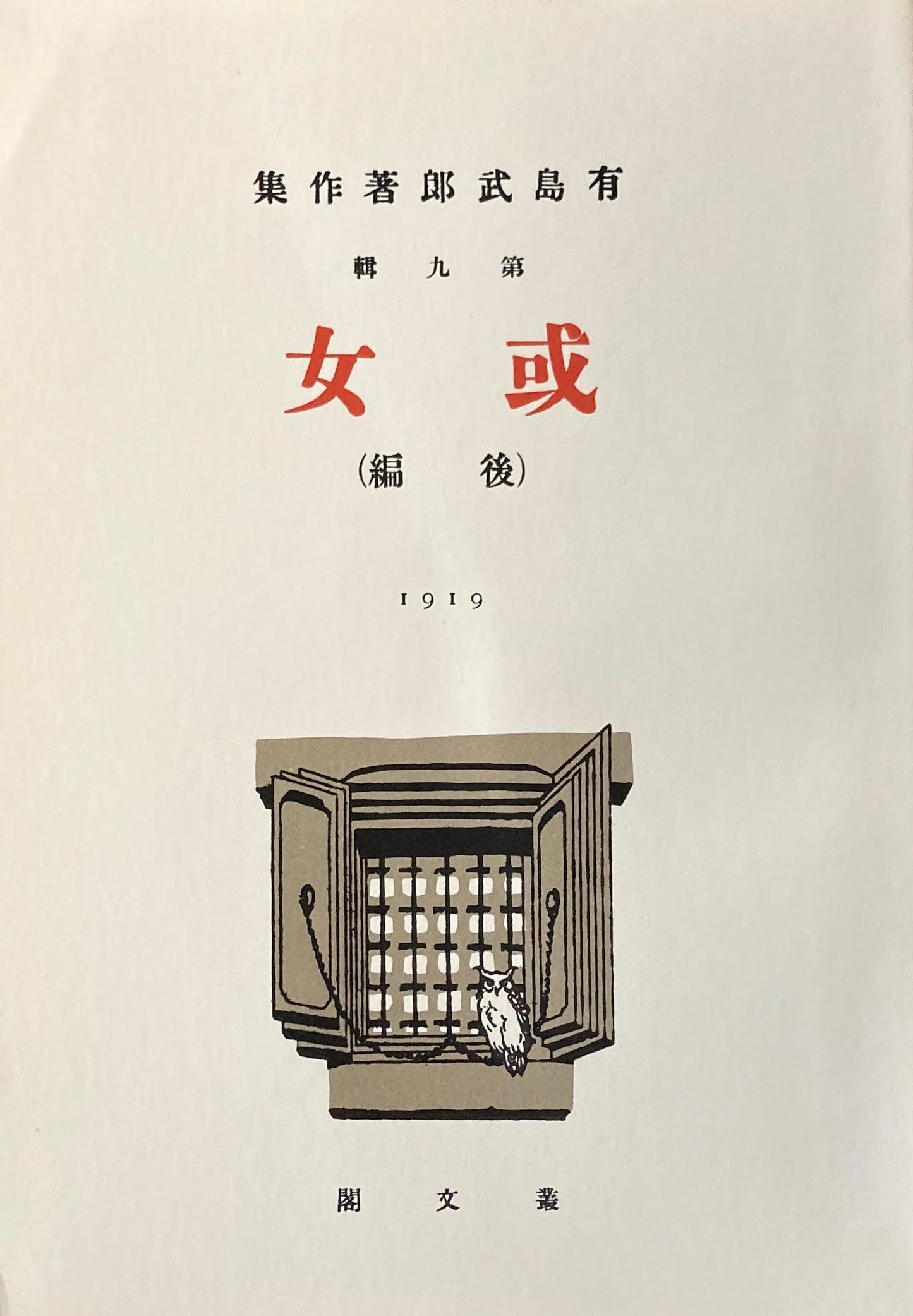 或女 前編後編2冊有島武郎  精選名著複刻全集 近代文学館 昭和49年
