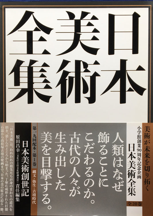 日本美術全集 全20巻 揃 小学館