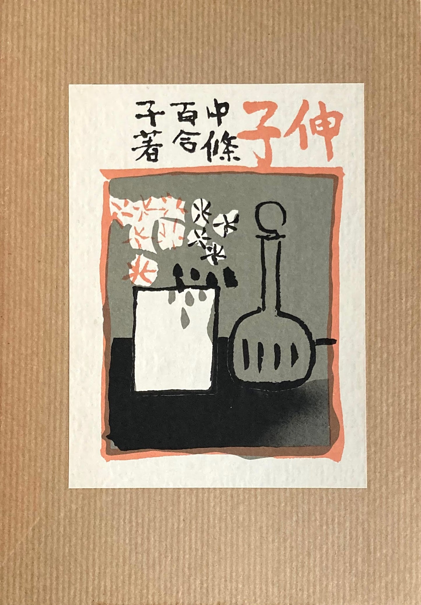 伸子 中條百合子(宮本百合子) 精選名著複刻全集 近代文学館 昭和49年