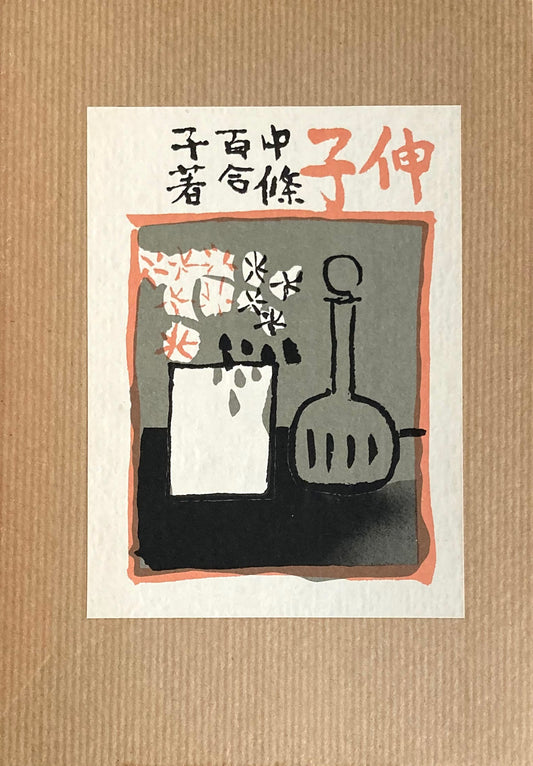 伸子 中條百合子(宮本百合子) 精選名著複刻全集 近代文学館 昭和49年