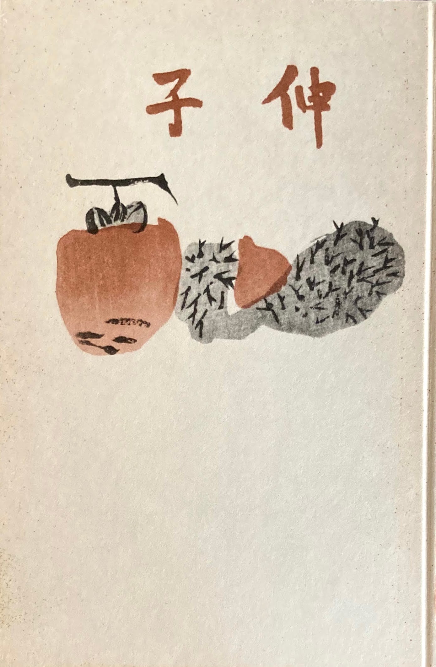 伸子 中條百合子(宮本百合子) 精選名著複刻全集 近代文学館 昭和49年