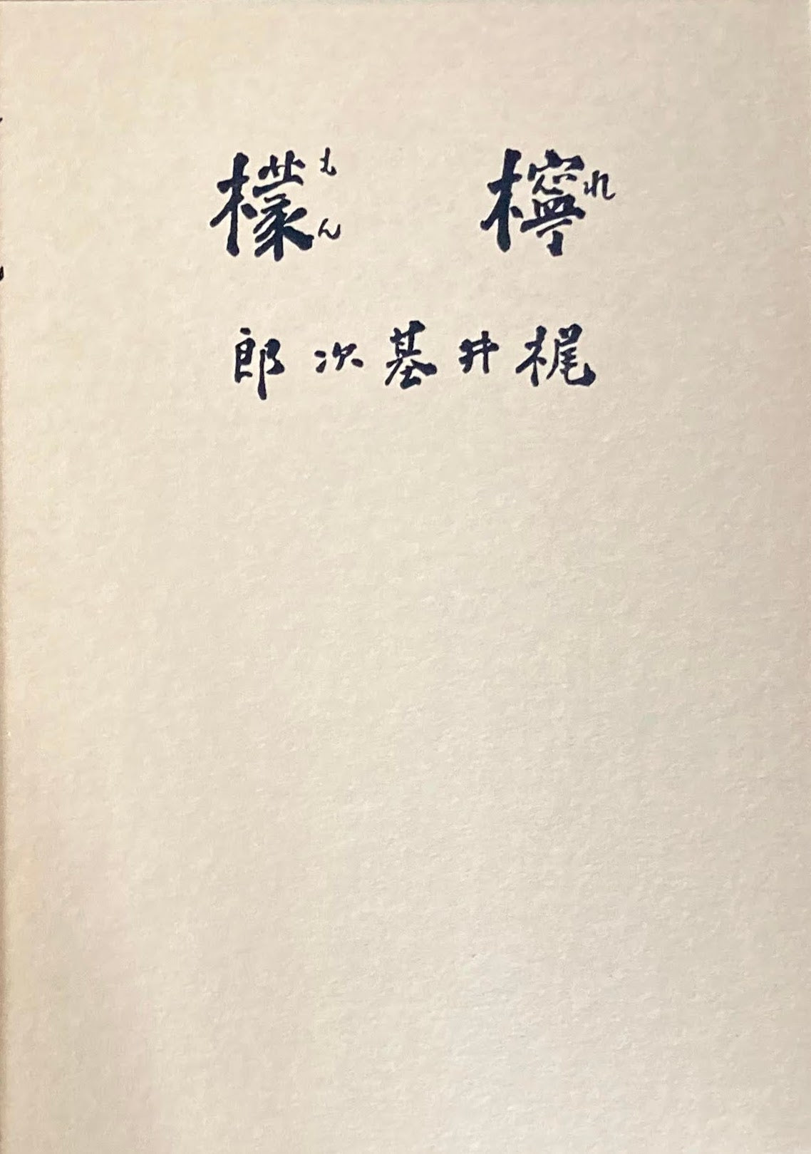 檸檬 梶井基次郎 精選名著複刻全集 近代文学館 昭和49年