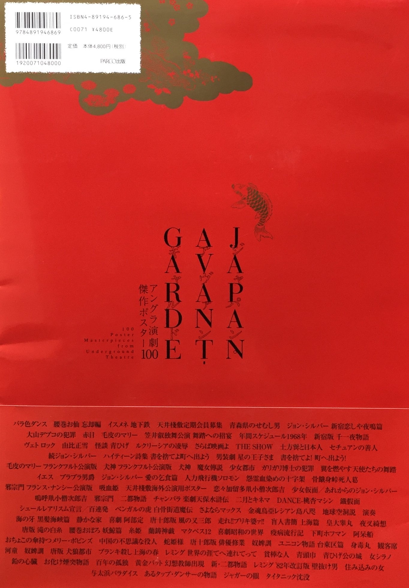 ジャパン・アヴァンギャルド アングラ演劇傑作ポスター100