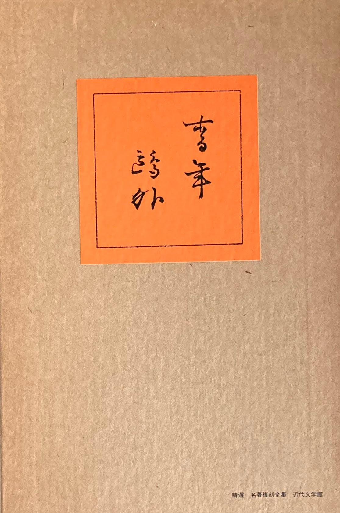青年 森鴎外 精選名著複刻全集 近代文学館 昭和49年
