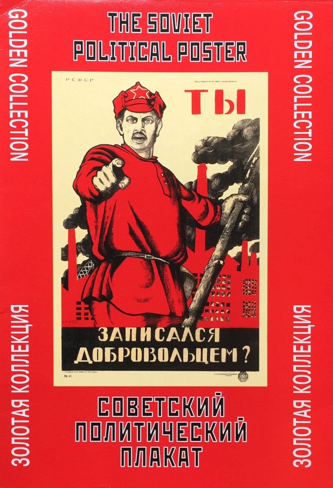 The Soviet Political Poster ソビエトの政治ポスター 18枚セット