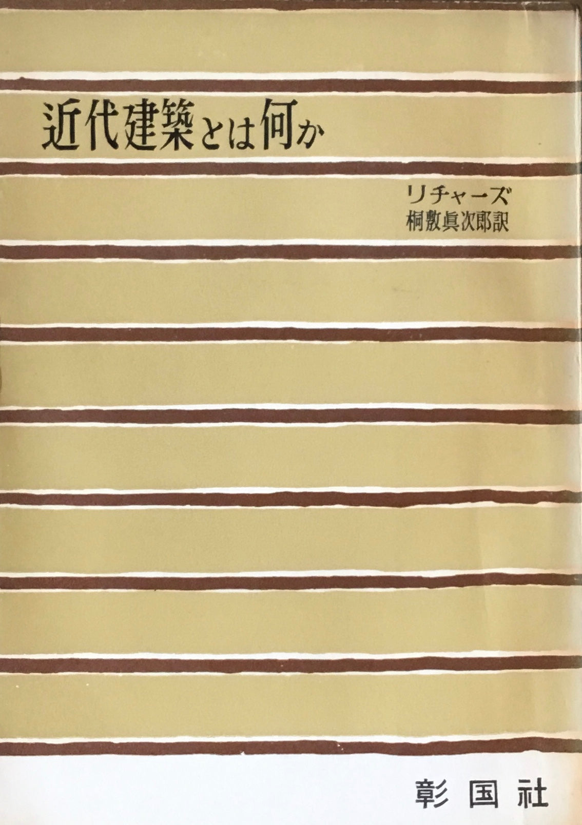 近代建築とは何か リチャーズ