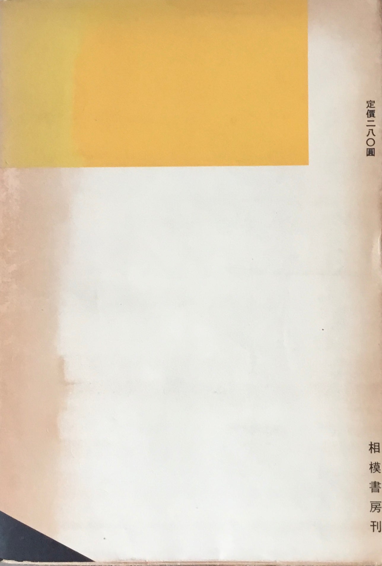 建築哲学序説 原澤東吾