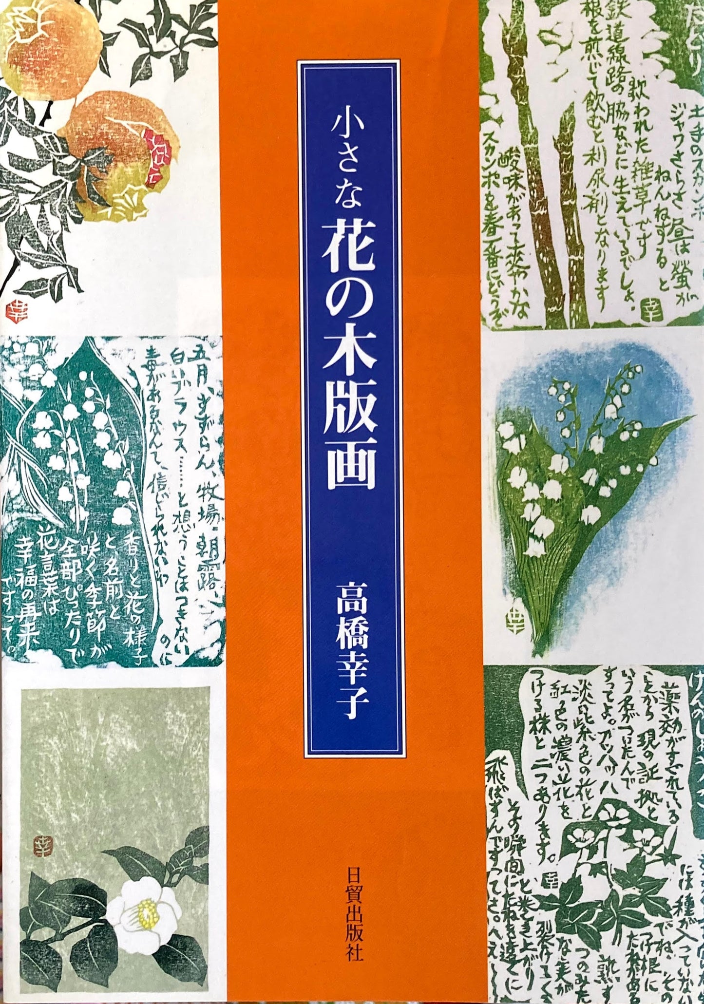 小さな花の木版画 高橋幸子