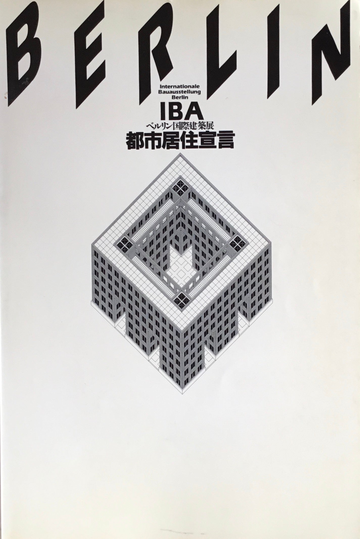 IBA ベルリン国際建築展 都市居住宣言