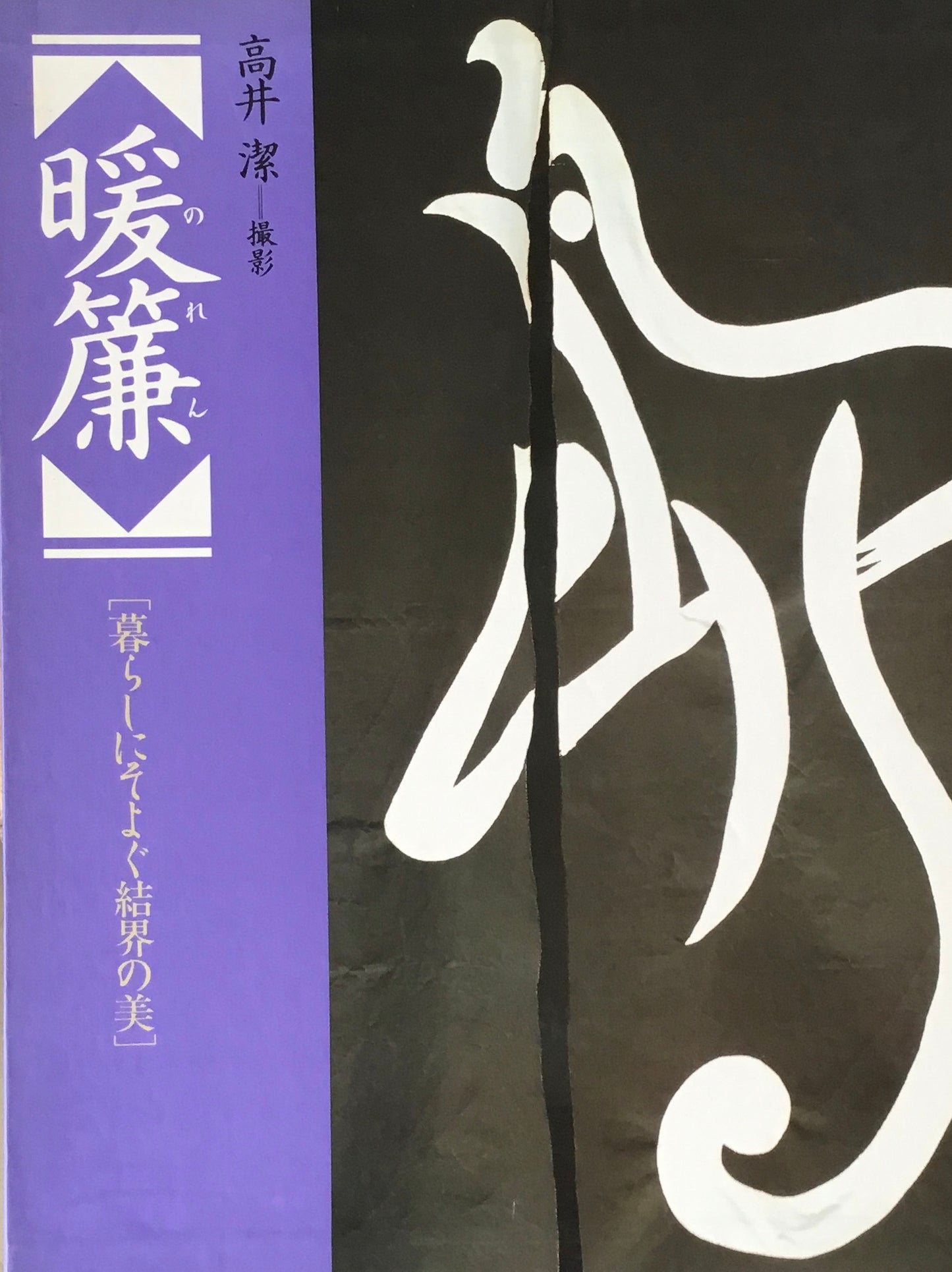 暖簾 暮らしにそよぐ結界の美 高井潔