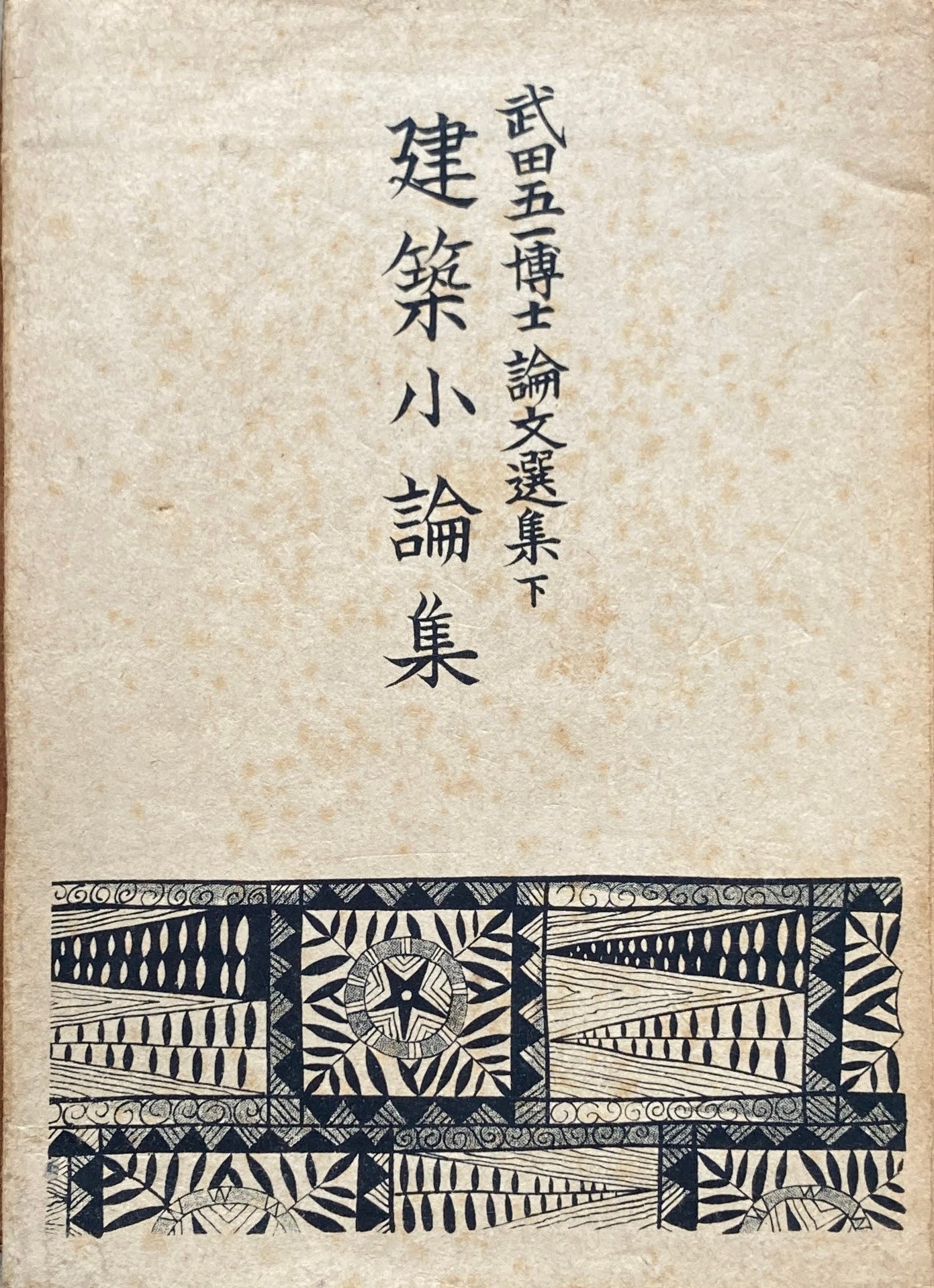 建築小論集 武田五一博士論文選集下 昭和21年