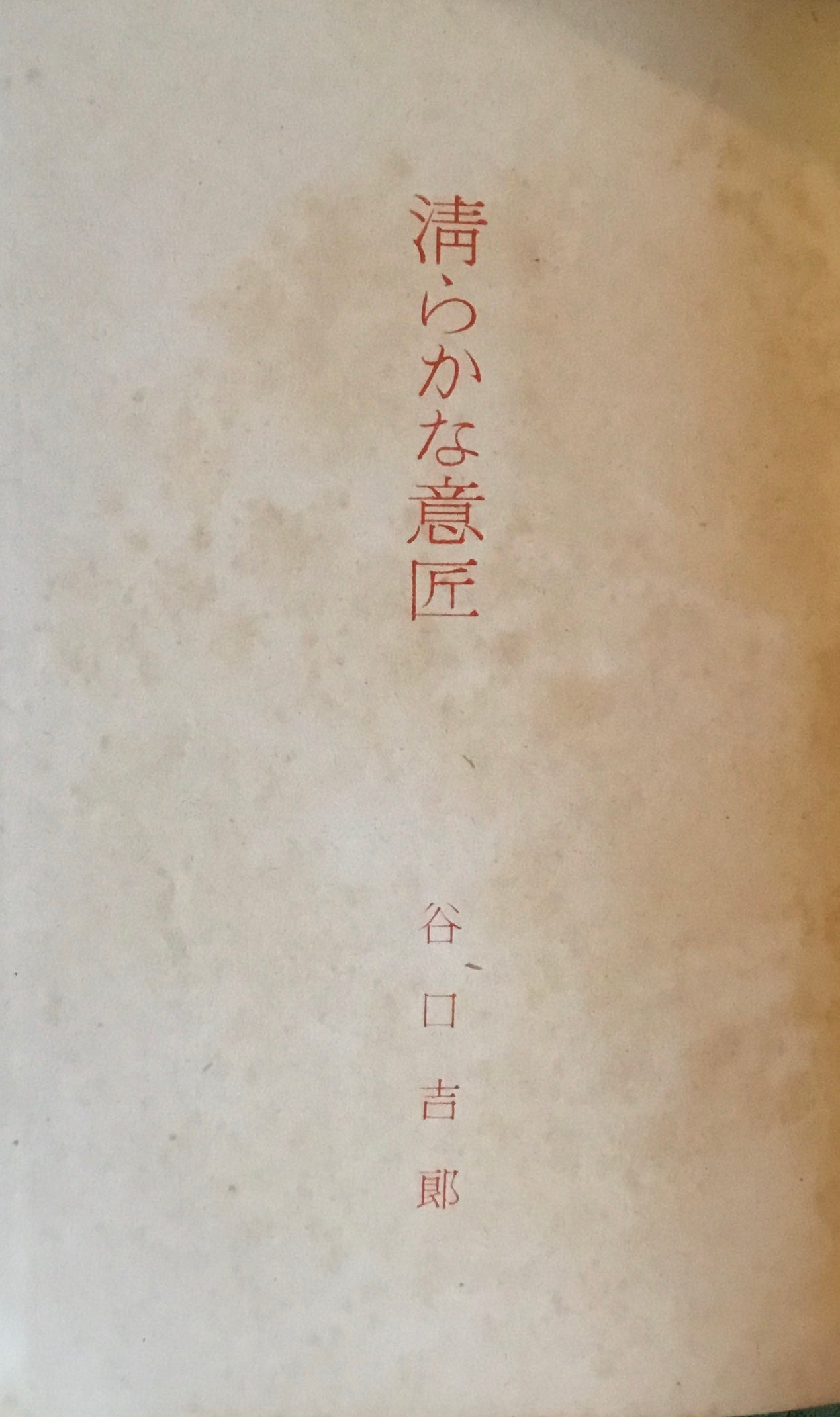 清らかな意匠 谷口吉郎