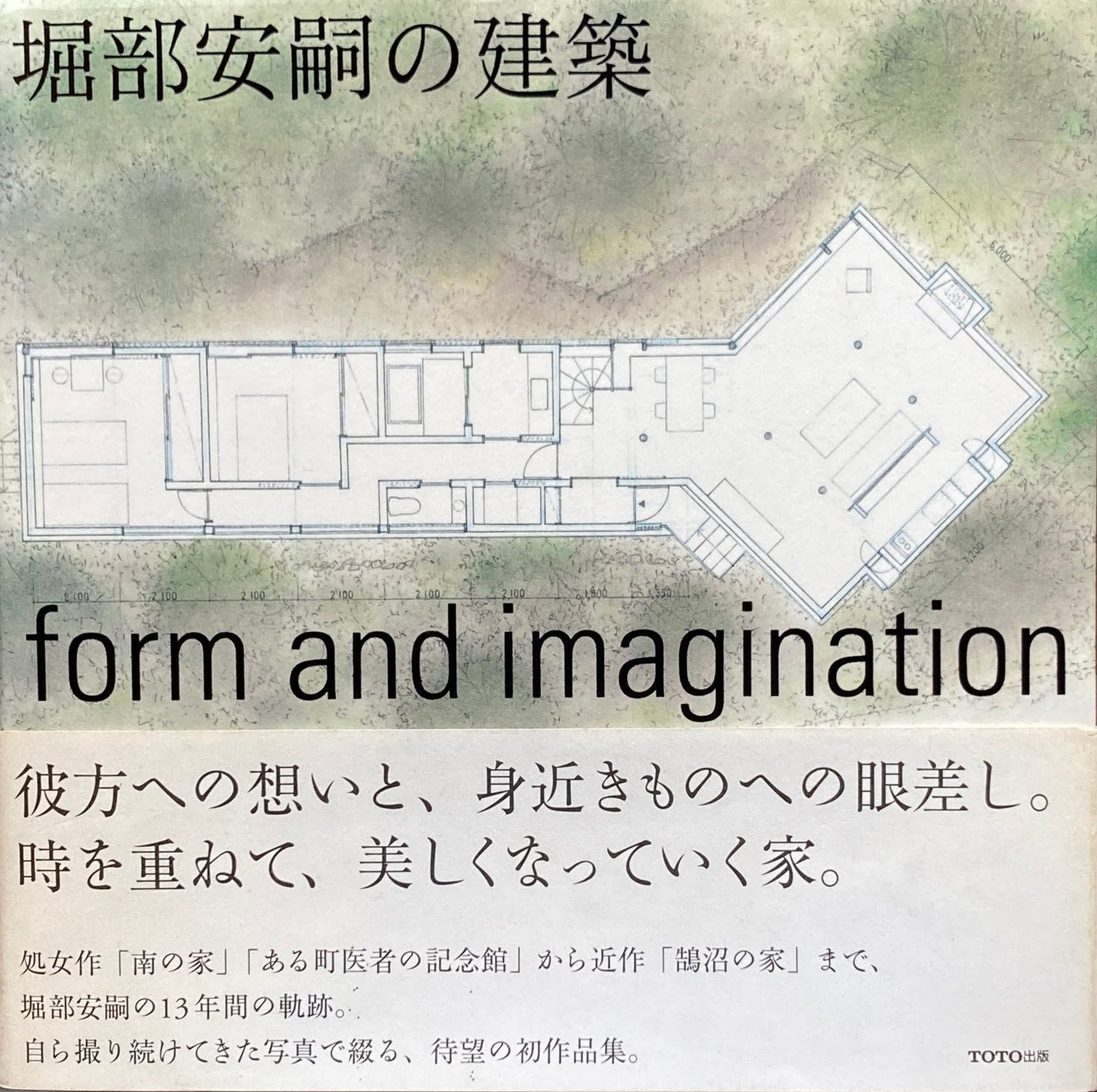 堀部安嗣の建築 form and imagination