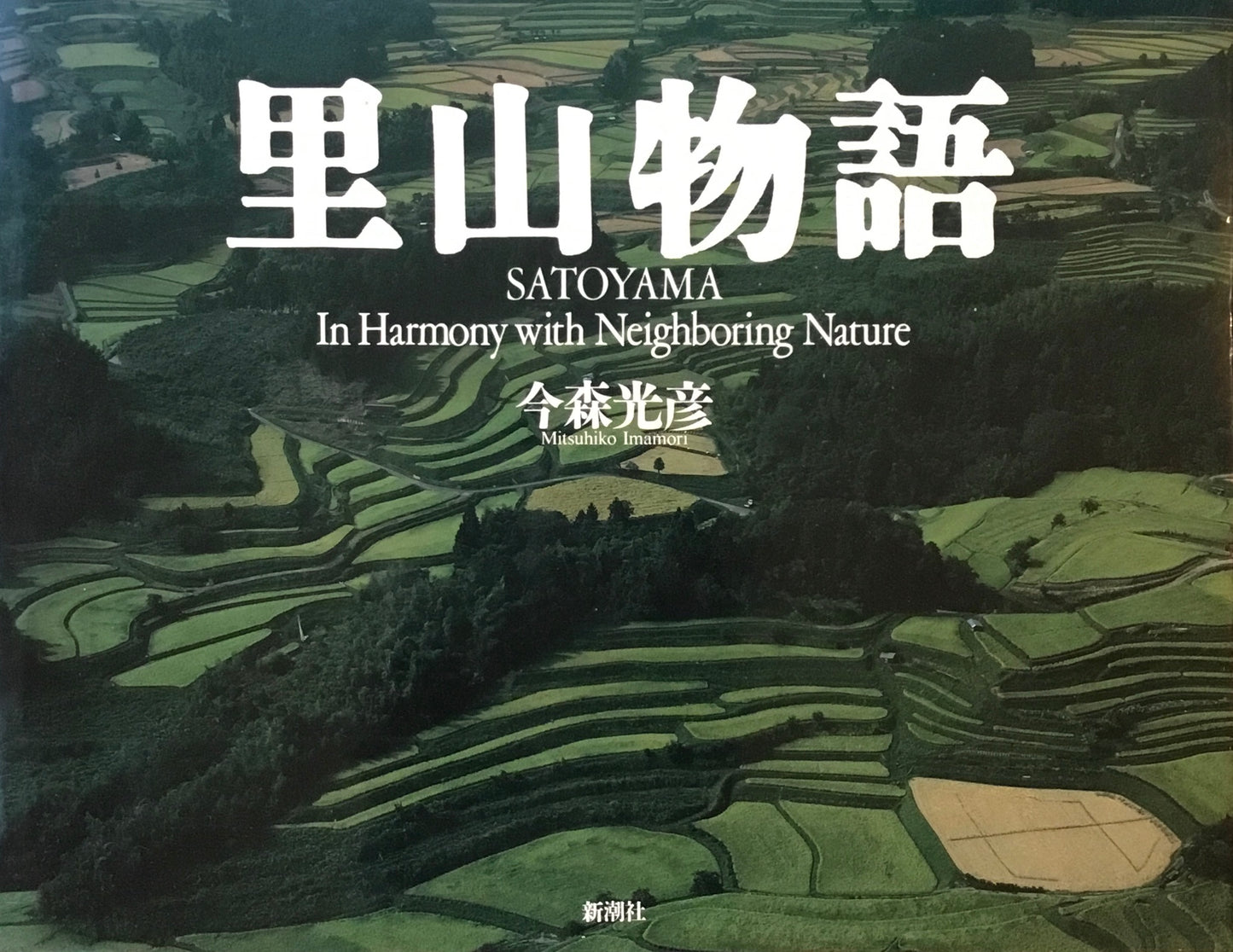 里山物語 今森光彦写真集