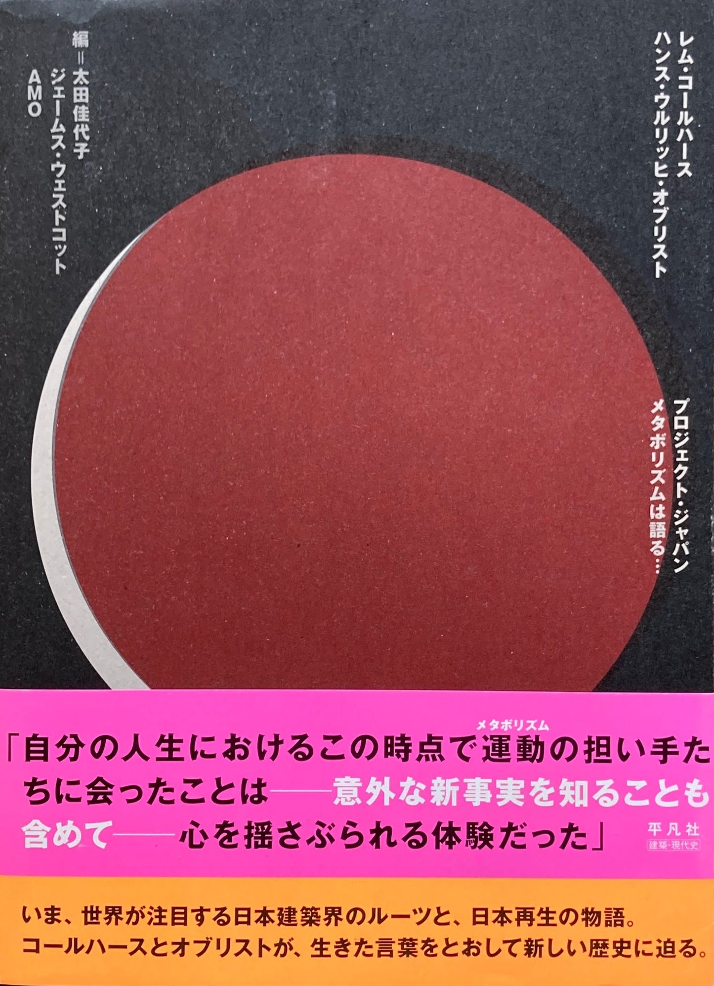 プロジェクト・ジャパン メタボリズムは語る・・・ レム・コールハース ハンス・ウルリッヒ・オブリスト