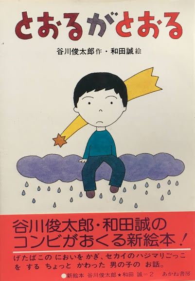 とおるがとおる 谷川俊太郎 和田誠2新絵本