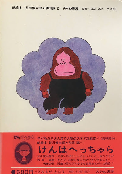 とおるがとおる 谷川俊太郎 和田誠2新絵本