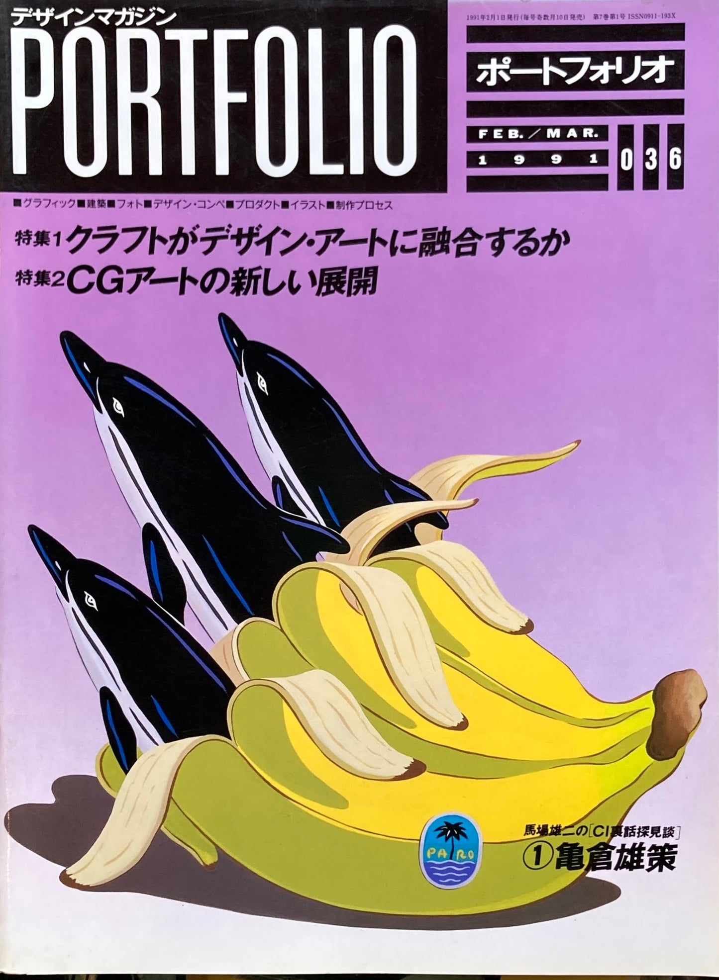 ポートフォリオ 036 1991年2/3月号 デザインマガジン