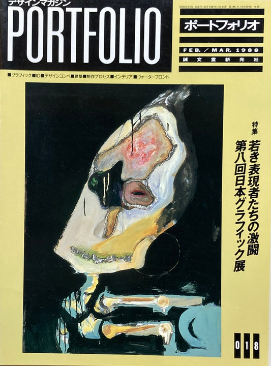 ポートフォリオ 018 1988年2/3月号 デザインマガジン