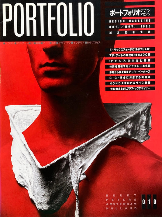 ポートフォリオ 010 1986年10/11月号 デザインマガジン