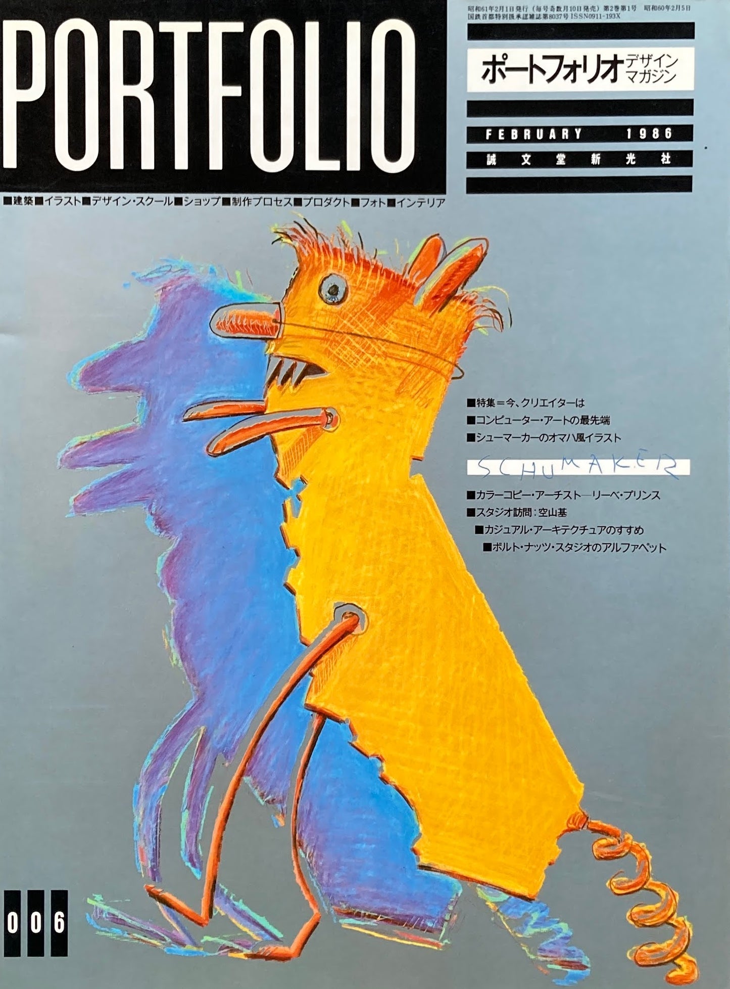 ポートフォリオ 006 1986年2月号 デザインマガジン