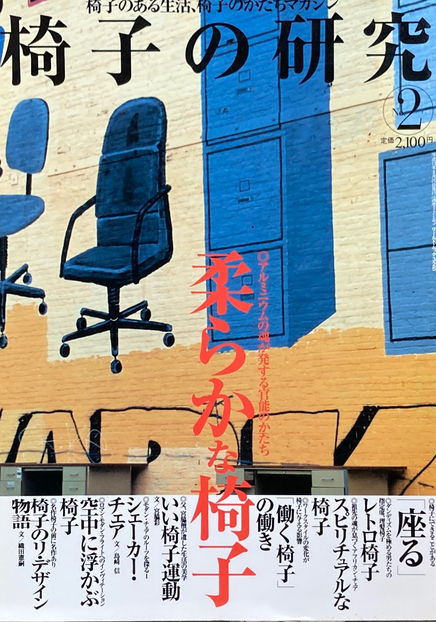 椅子の研究No.2 椅子のある生活、椅子のかたちマガジン