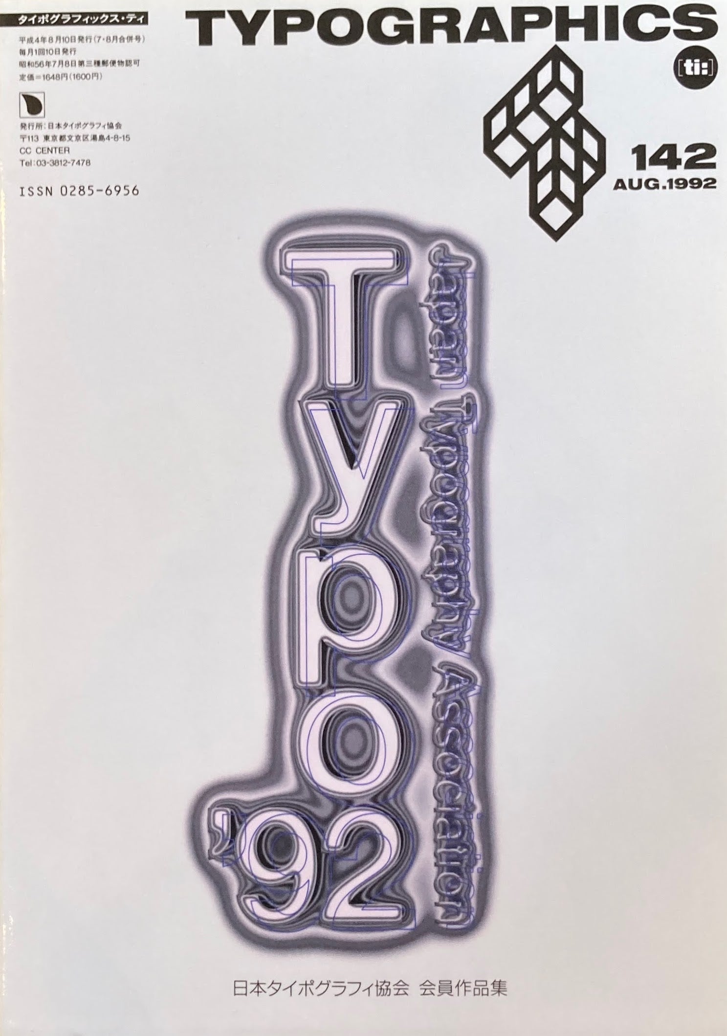タイポグラフィックス・ティー Typographics ti: No142 1992年8月号 日本タイポグラフィ協会 会員作品集 –  smokebooks shop